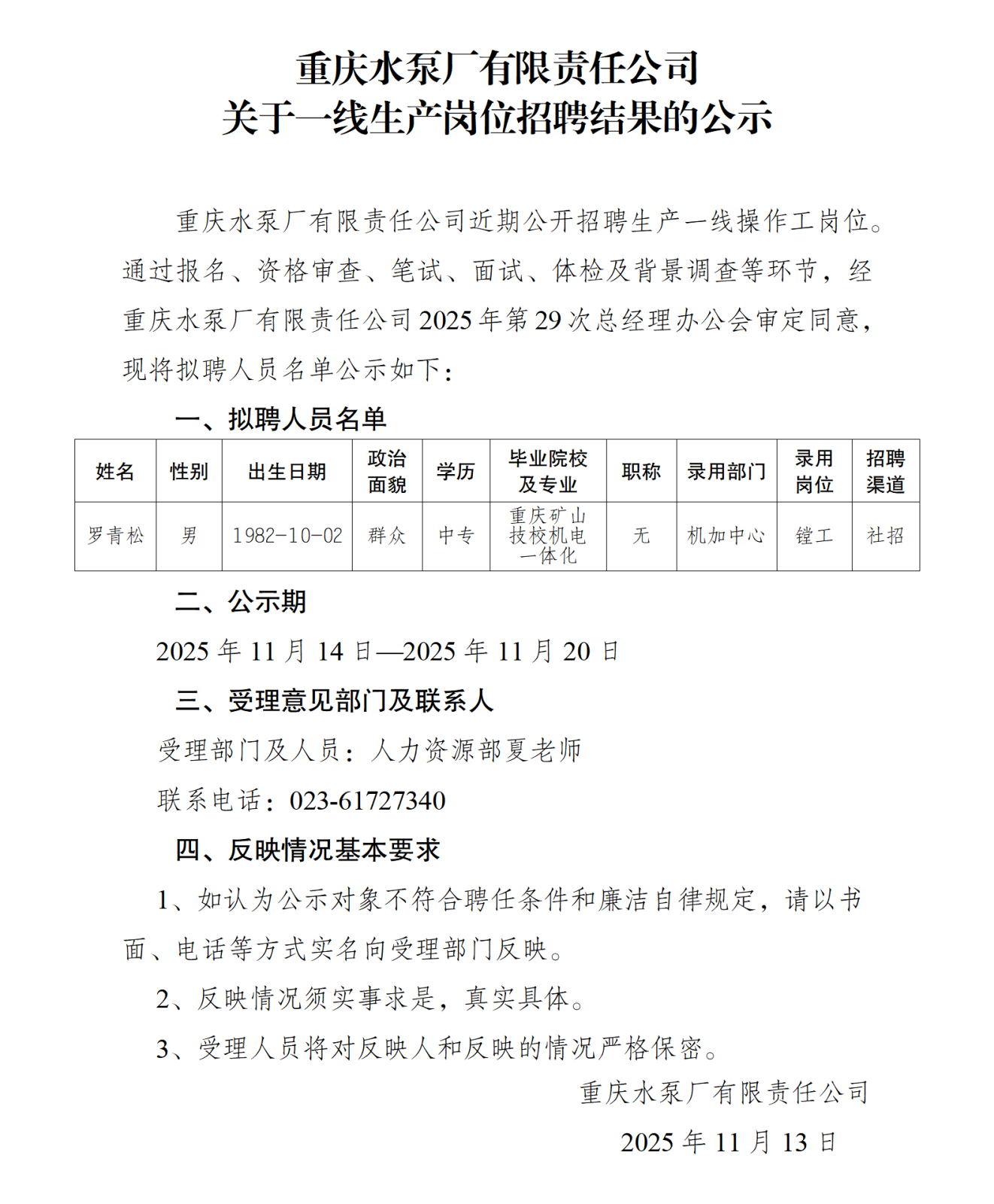 關(guān)于操作工崗位社會招聘結(jié)果的公示(羅青松)_01.png 關(guān)于操作工崗位社會招聘結(jié)果的公示(羅青松)_01.png